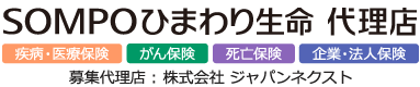 SOMPOひまわり生命 代理店(相談窓口)